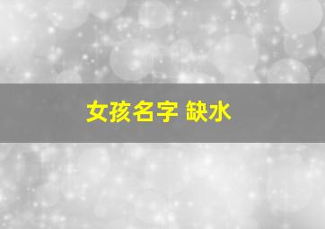 女孩名字 缺水